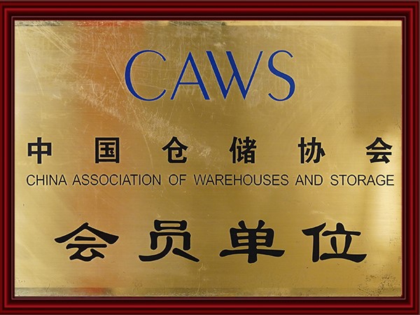 中國(guó)倉(cāng)儲(chǔ)協(xié)會(huì)會(huì)員單位