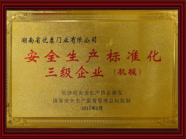 安全生產標準化三級業(yè)(機械)