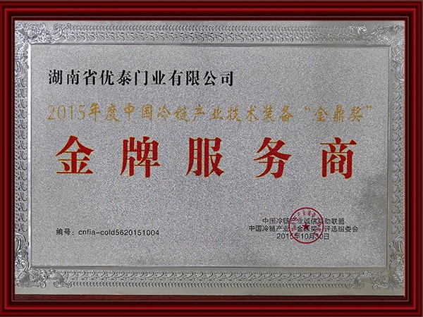 2015年度中國冷鏈產業(yè)技術裝備全鼎獎