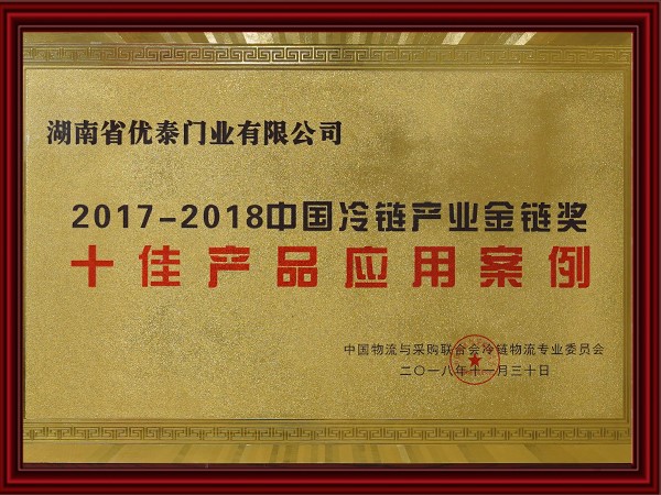 2017-2018中國冷鏈產業(yè)金鏈獎